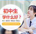 初中生读高中好还是技校好