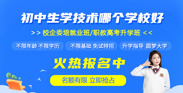 初中生学技术哪个学校好