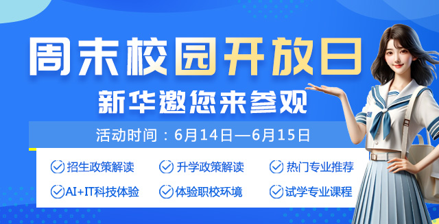周末校园开放日新华邀你来参观