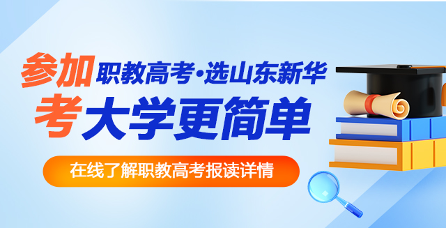 职教高考——选山东新华