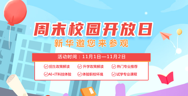 周末校园开放日新华邀你来参观