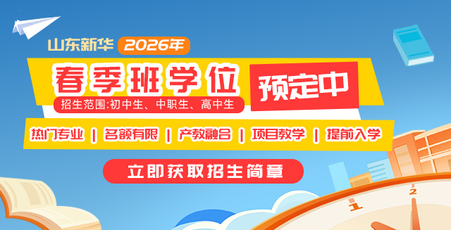 山东新华2026年春季班学位预定中