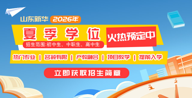 山东新华2026年夏季学位火热预定中
