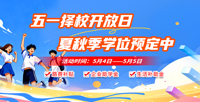 五一择校开放日  夏秋季学位预定中