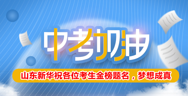 中考加油