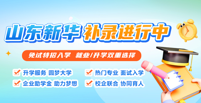 山东新华补录进行中