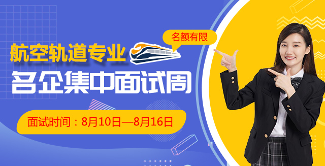 航空轨道专业 名企集中面试周