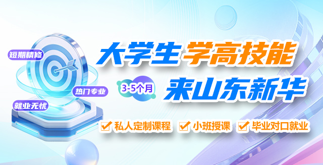 大学生学高技能专业来山东新华