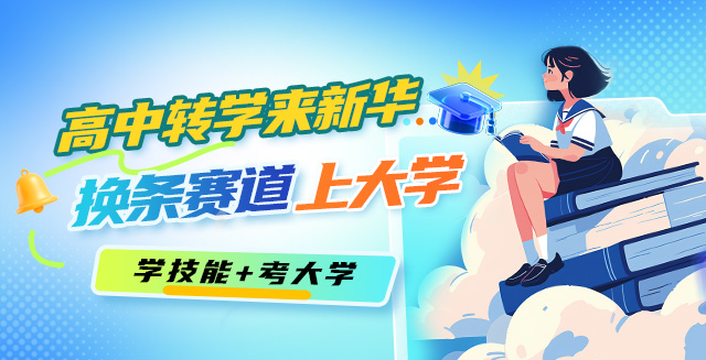 高中转学来新华，换条赛道上大学