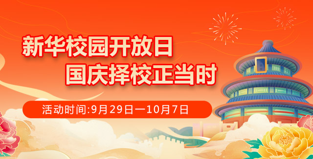 新华校园开放日 国庆择校正当时