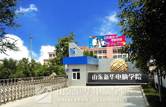 <a href=/ target=_blank class=infotextkey>山东新华电脑学院</a>学费