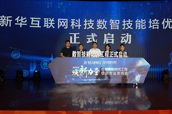 新华互联网科技数智技能培优工程暨新专业发布会盛大启幕