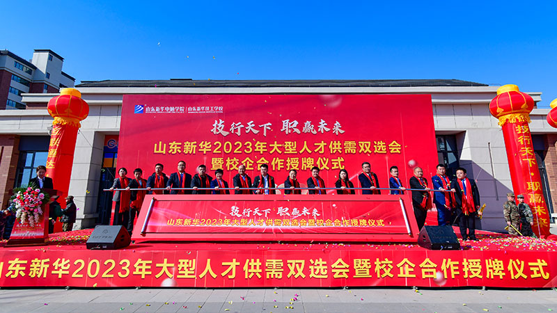 “技行天下·职赢未来”山东新华2023年大型人才供需双选会暨校企合作授牌仪式圆满举行