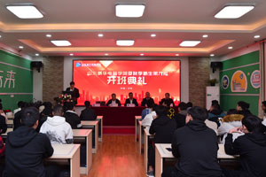 山东新华第九批开班典礼正式举行