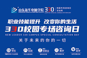 山东新华330校园专场咨询日即将开启！