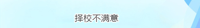 转学来新华 学技能+考大学