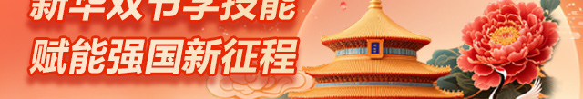 新华双节学技能，赋能强国新征程