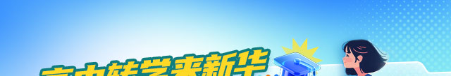 转学来新华 学技能+考大学