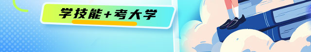 转学来新华 学技能+考大学
