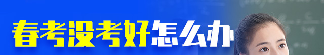春考没考好