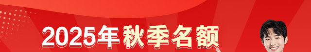 2025少量名额补录中
