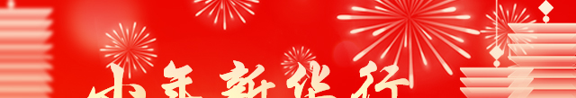 小年新华行 惊喜享不停