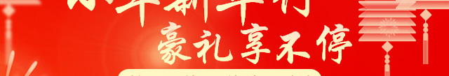小年新华行 惊喜享不停