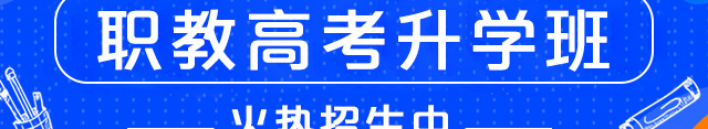职教高考升学班火爆招生中
