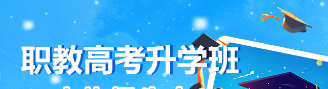 职教高考升学班火爆招生中
