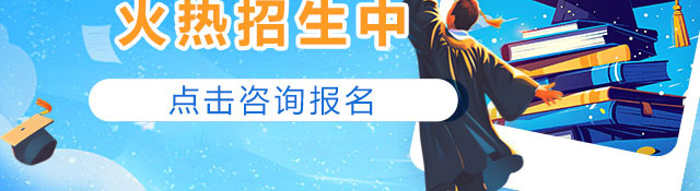 职教高考升学班火爆招生中