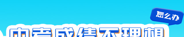 中考没考好怎么办？