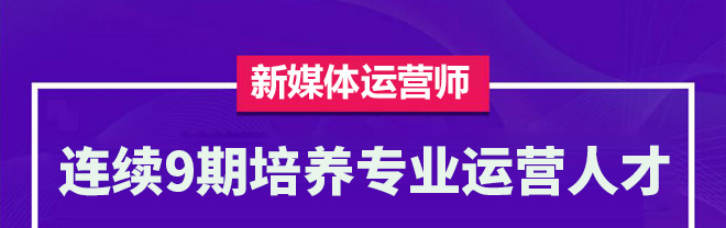 新媒体运营师