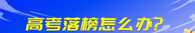  高考失利怎么办