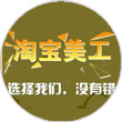 淘宝美工设计