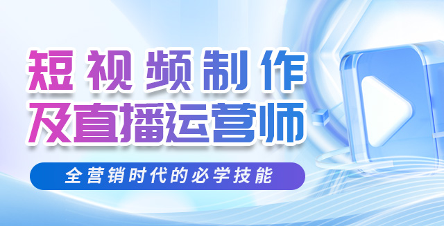  短视频制作与运营