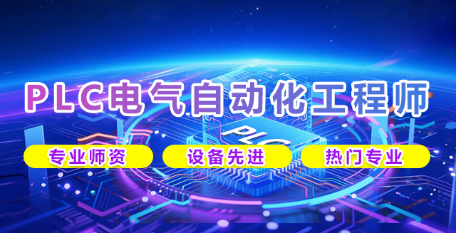PLC电气自动化工程师 专业