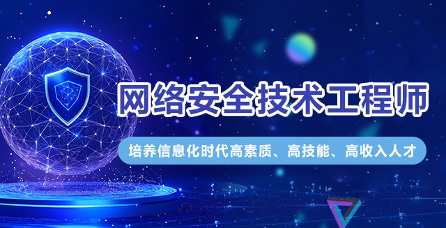 网络安全技术工程师